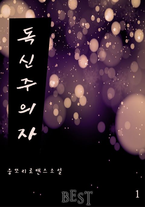 독신주의자