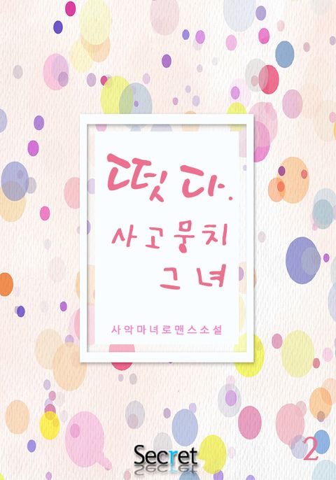 떳다. 사고뭉치 그녀 2권 (완결) (사악마녀 로맨스 소설) - 리디북스 떳다. 사고뭉치 그녀 2권 (완결) (사악마녀 로맨스 소설)