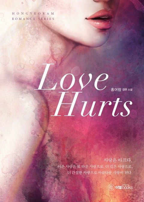 러브허츠 Love Hurts 소설넷