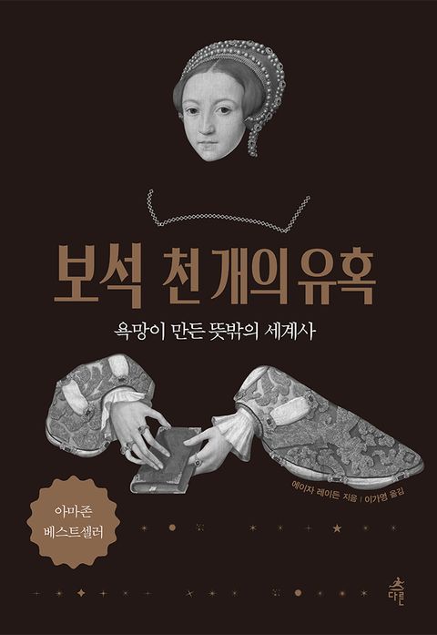 보석 천 개의 유혹 - 리디북스 보석 천 개의 유혹
