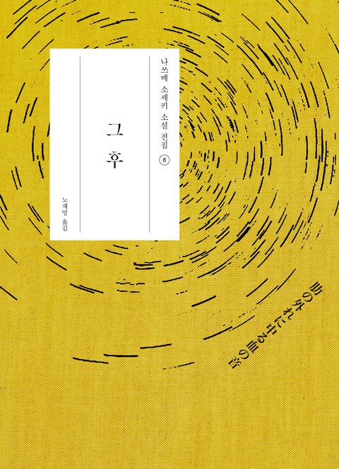 그 후 (나쓰메 소세키 전집08) - 리디북스그 후