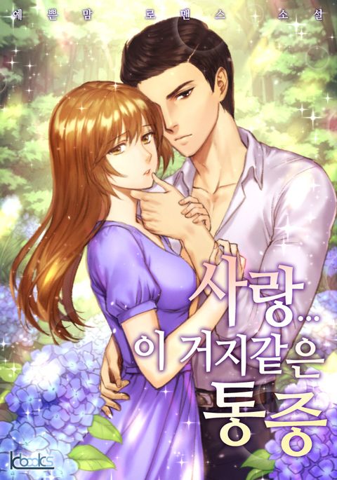 사랑... 이 거지같은 통증