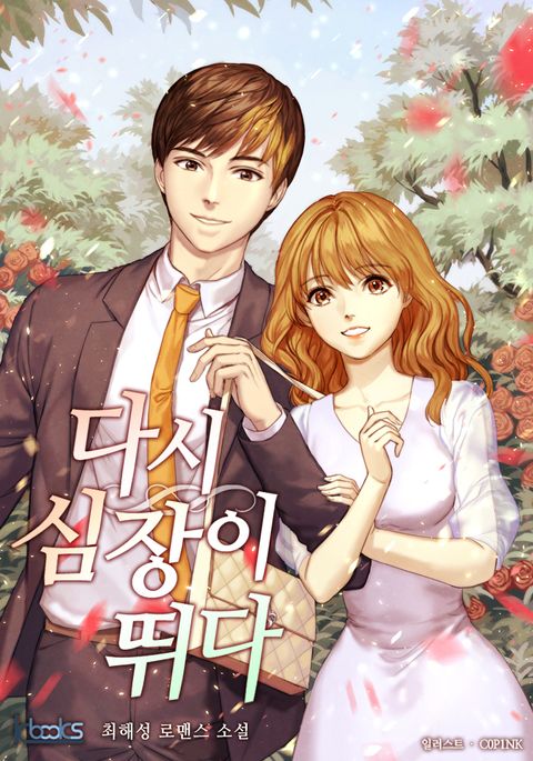 다시 심장이 뛰다