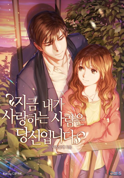 지금 내가 사랑하는 사람은 당신입니다