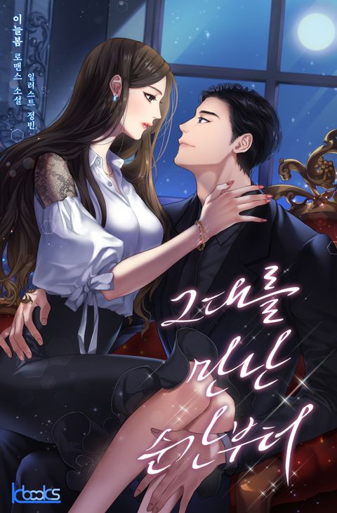 그대를 만난 순간부터