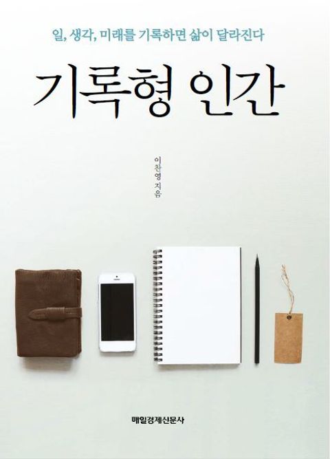 개정판 | 기록형 인간 - 리디북스 개정판 | 기록형 인간