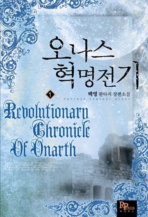 오나스 혁명전기
