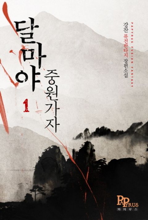 달마야 중원가자