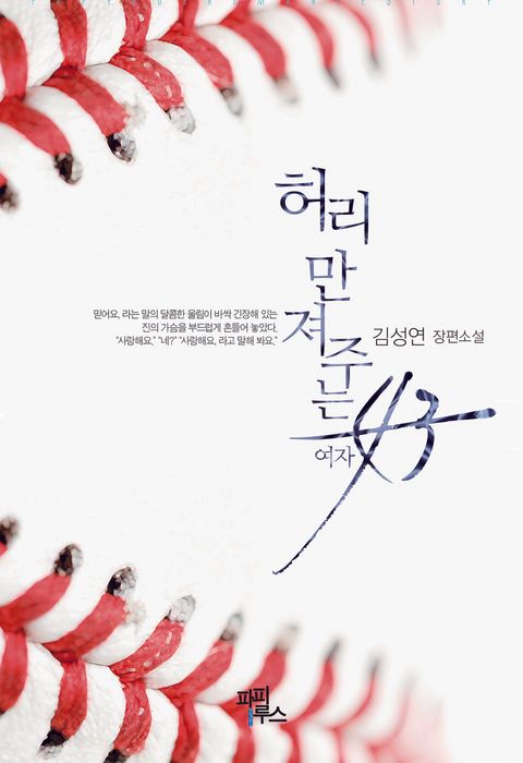 허리 만져 주는 여자