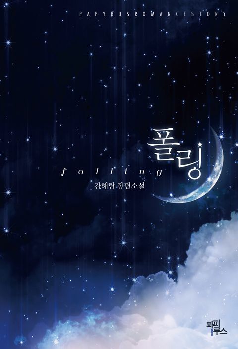 폴링 (falling)
