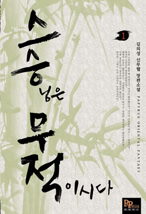 스승무적