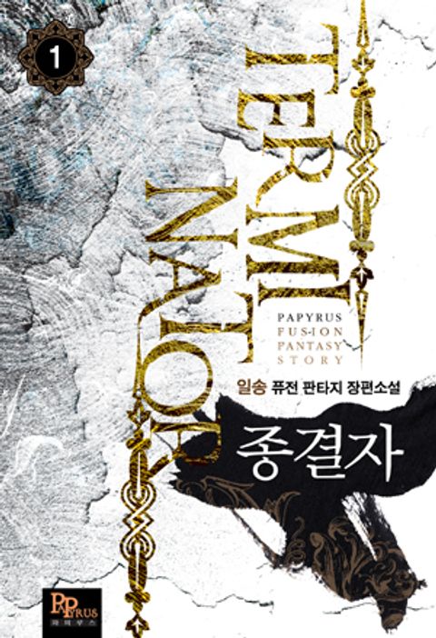 종결자