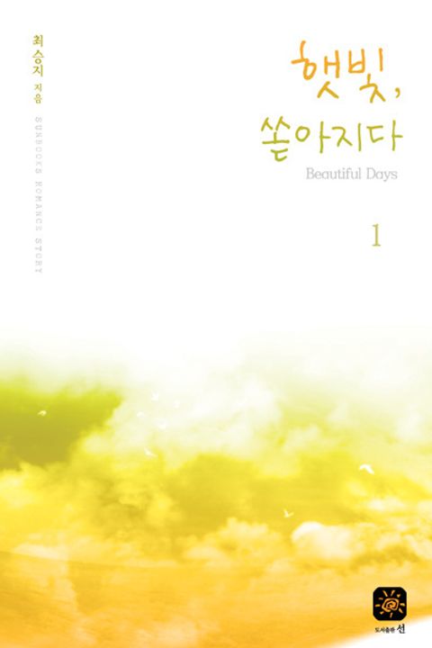 햇빛 쏟아지다