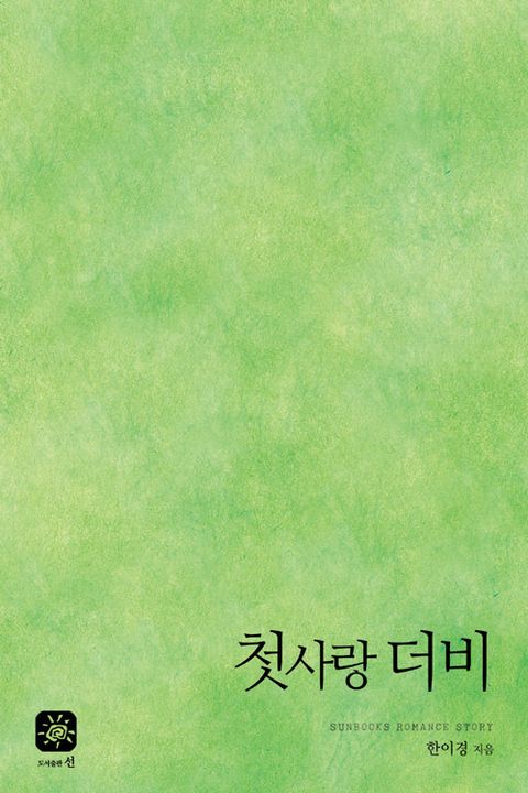 첫사랑 더비
