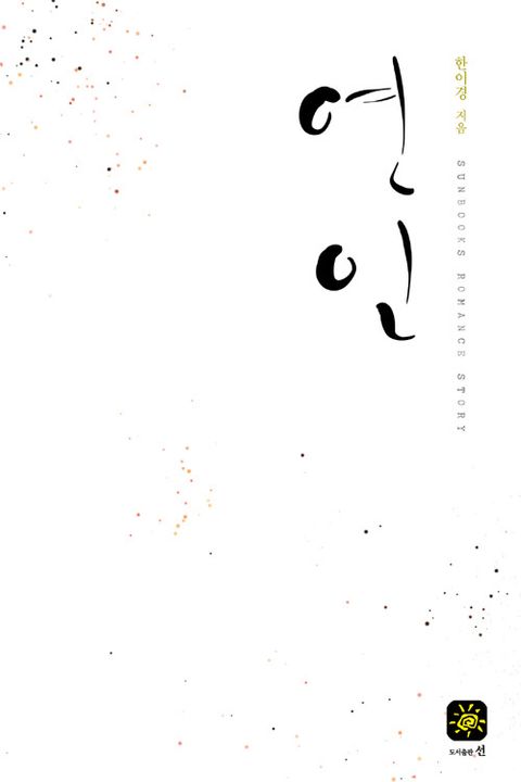 연인