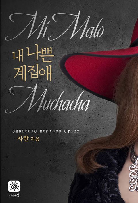 내 나쁜 계집애 (mi malo muchacha)