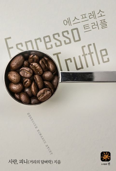 에스프레소 트러플 (개정 증보판)