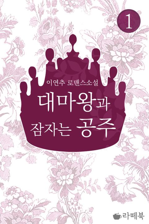 대마왕과 잠자는 공주