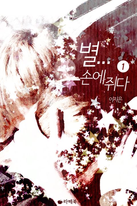 별… 손에 쥐다