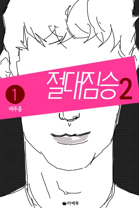 절대 짐승 시즌2