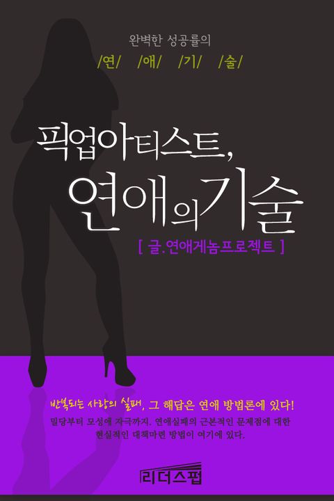 픽업아티스트, 연애의 기술 - 리디북스픽업아티스트, 연애의 기술