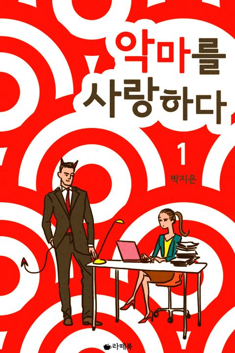 악마를 사랑하다