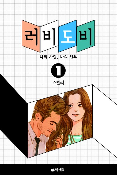 러비도비