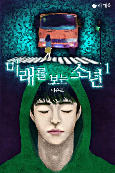 미래를 보는 소년