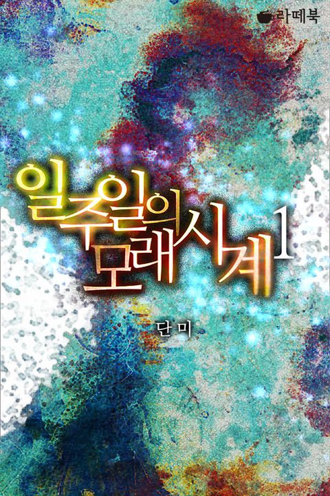 일주일의 모래시계