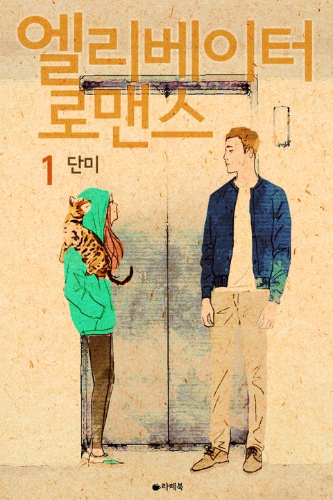 엘리베이터 로맨스