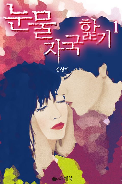 눈물 자국 핥기