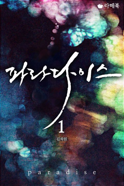파라다이스