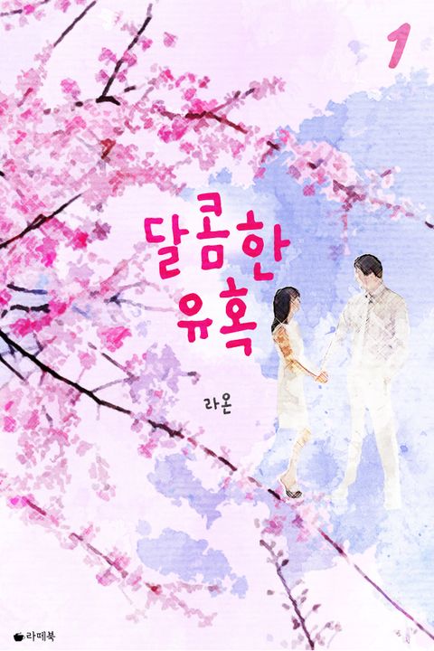 달콤한 유혹