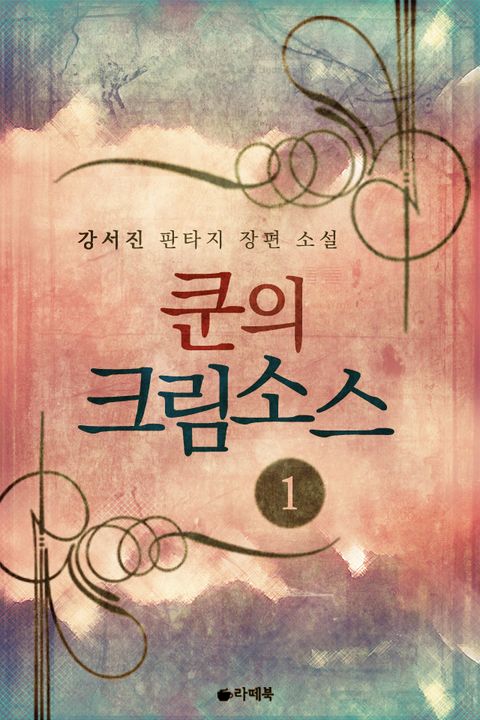 [1권무료] 쿤의 크림소스 1권 - 리디북스[1권무료] 쿤의 크림소스 1권