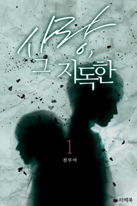 사랑, 그 지독한