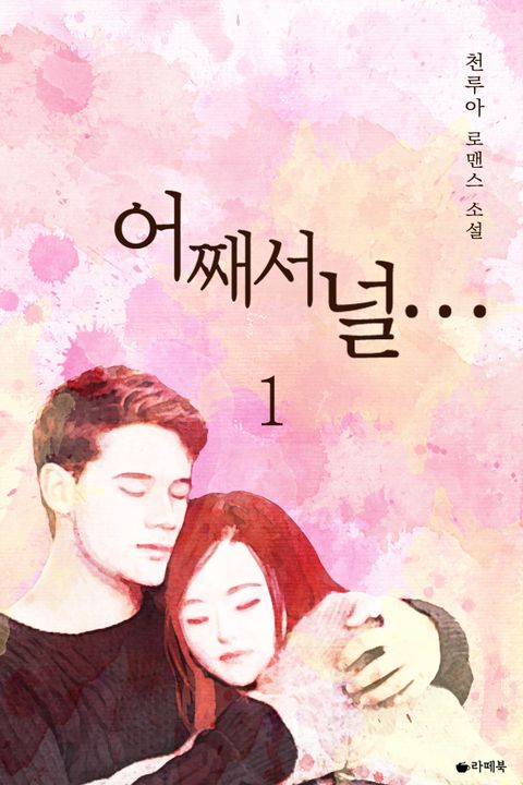 어째서 널…