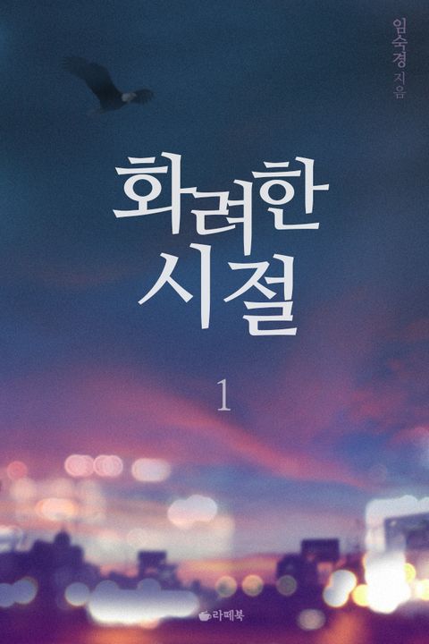 화려한 시절