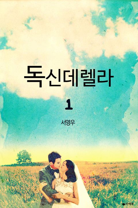 독신데렐라