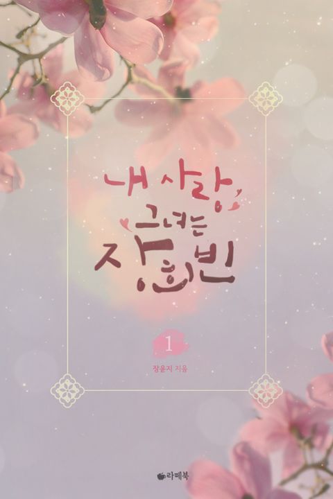 내 사랑 그녀는 장희빈