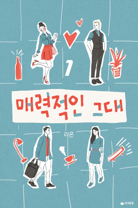 매력적인 그대
