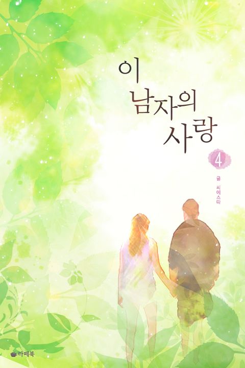 이 남자의 사랑 4권 (완결) - 리디북스이 남자의 사랑 4권 (완결)