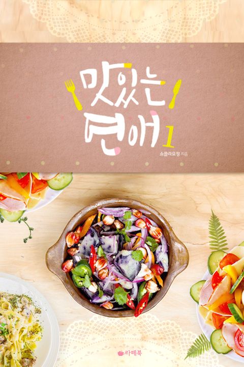 맛있는 연애