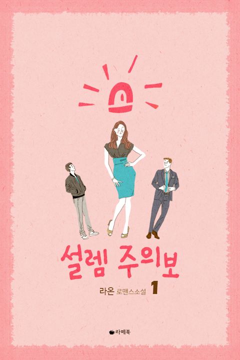 설렘주의보