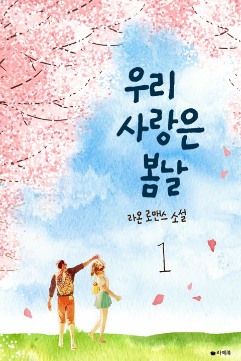 우리 사랑은 봄날