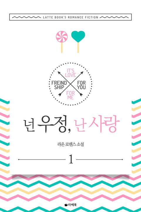 넌 우정, 난 사랑