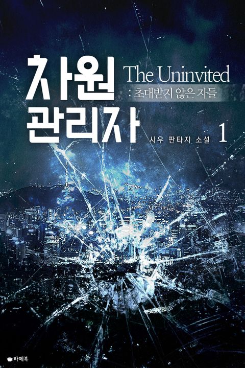 차원관리자 : 초대받지 않은 자들
