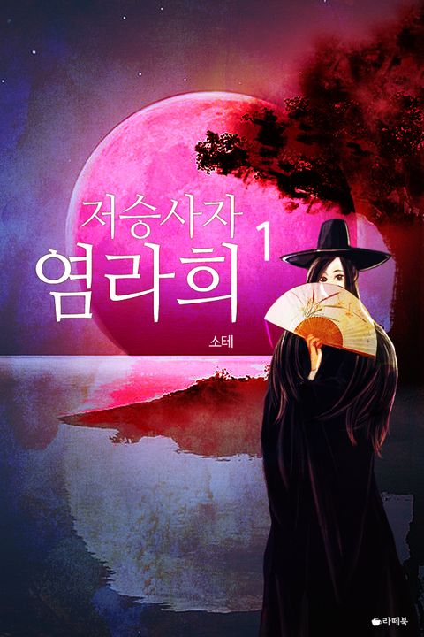 저승사자 염라희