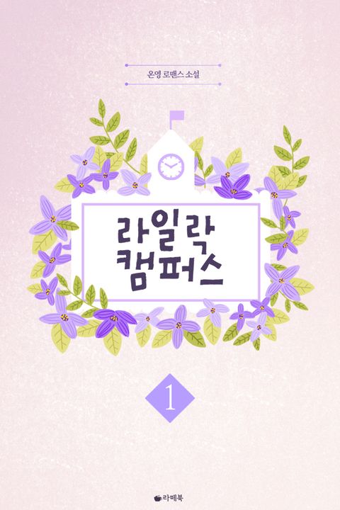 라일락 캠퍼스