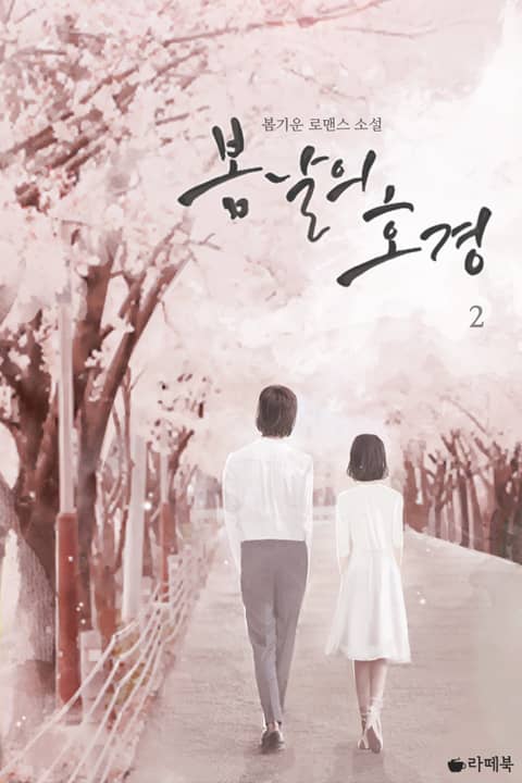 봄날의 호경 2 - 리디북스 봄날의 호경 2