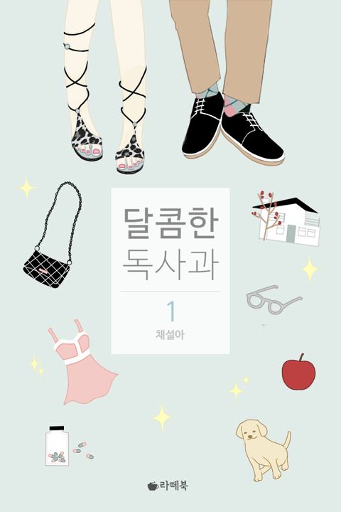 달콤한 독사과